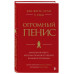 Как жить, если у тебя огромный пенис. Маленькая книга, котор