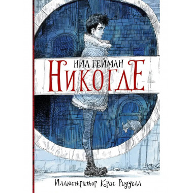 Никогде с иллюстрациями Криса Ридделла.