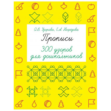 Прописи. 300 узоров для дошкольников.