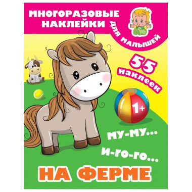 Му-му, Иго-го. На ферме.