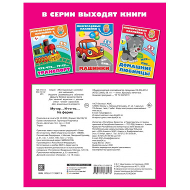 Му-му, Иго-го. На ферме.