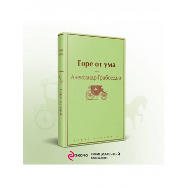 Горе от ума (с иллюстрациями).