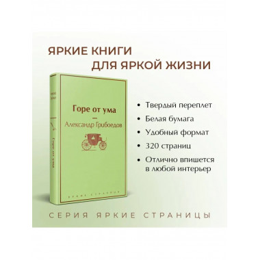 Горе от ума (с иллюстрациями).