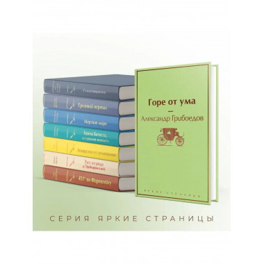 Горе от ума (с иллюстрациями).