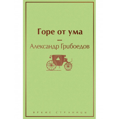 Горе от ума (с иллюстрациями).