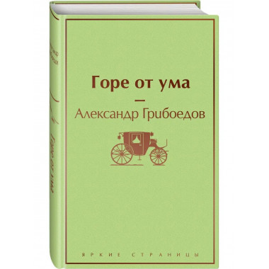 Горе от ума (с иллюстрациями).