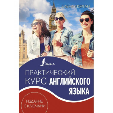 Практический курс английского языка. Издание с ключами.