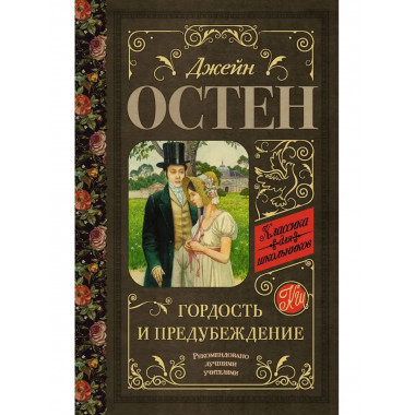 Гордость и предубеждение.