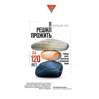 Я решил прожить до 120 лет. Главный секрет долголетия и полн