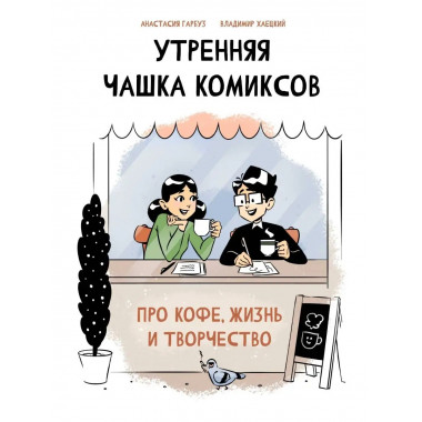 Утренняя чашка комиксов.
