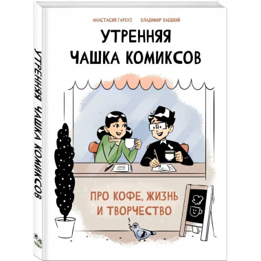 Утренняя чашка комиксов.