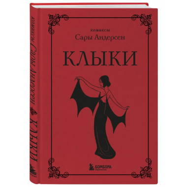 Клыки. Невероятная история любви вампирши и оборотня