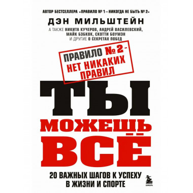 Правило №2 - нет никаких правил. Ты можешь всё. 20 важных ша