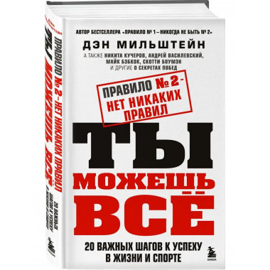 Правило №2 - нет никаких правил. Ты можешь всё. 20 важных ша