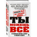 Правило №2 - нет никаких правил. Ты можешь всё. 20 важных ша