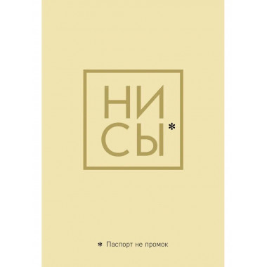 Обложка для паспорта. Ни Сы. Паспорт не промок.