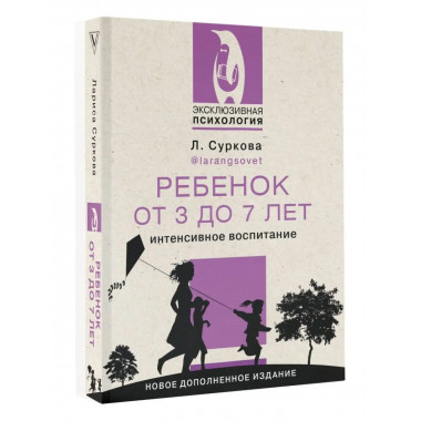 Ребенок от 3 до 7 лет: интенсивное воспитание. Новое дополне