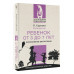 Ребенок от 3 до 7 лет: интенсивное воспитание. Новое дополне