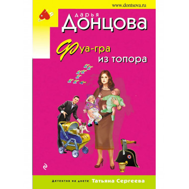 Фуа-гра из топора.