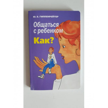 Общаться с ребенком. Как?.