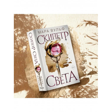 Египетские хроники. Скипетр света (#1).