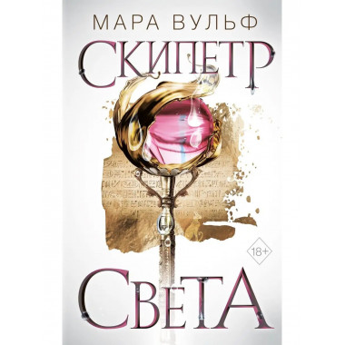 Египетские хроники. Скипетр света (#1).