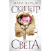 Египетские хроники. Скипетр света (#1).