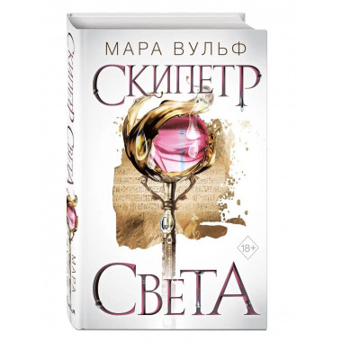 Египетские хроники. Скипетр света (#1).