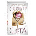 Египетские хроники. Скипетр света (#1).