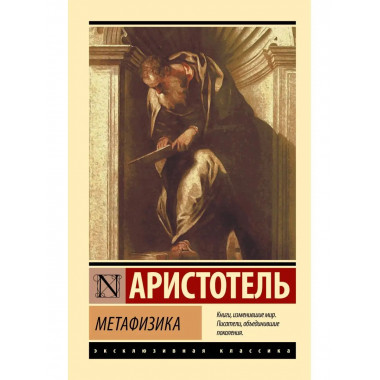 Метафизика.