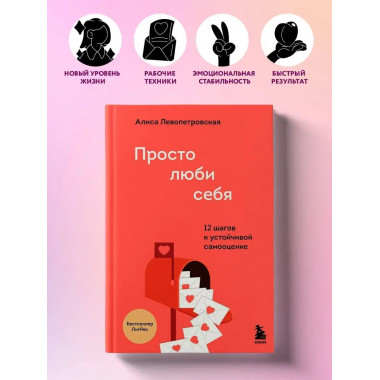 Просто люби себя. 12 шагов к устойчивой самооценке.