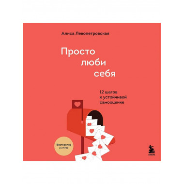 Просто люби себя. 12 шагов к устойчивой самооценке.