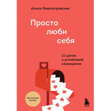Просто люби себя. 12 шагов к устойчивой самооценке.