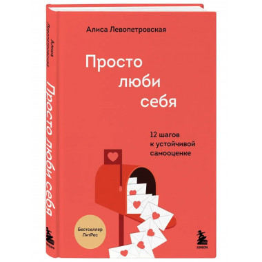 Просто люби себя. 12 шагов к устойчивой самооценке.