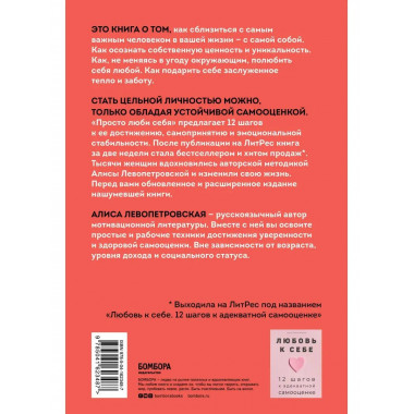 Просто люби себя. 12 шагов к устойчивой самооценке.
