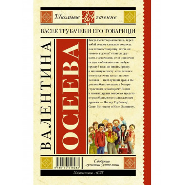 Васек Трубачев и его товарищи.