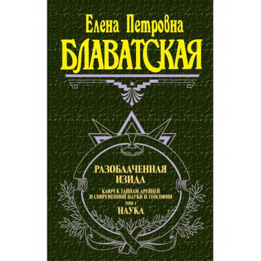 Разоблаченная Изида. Т. 1. Наука.