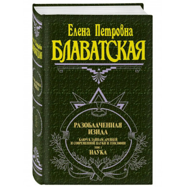 Разоблаченная Изида. Т. 1. Наука.