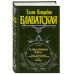 Разоблаченная Изида. Т. 1. Наука.