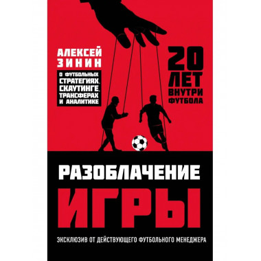 Разоблачение игры. О футбольных стратегиях, скаутинге, транс