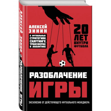Разоблачение игры. О футбольных стратегиях, скаутинге, транс