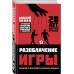 Разоблачение игры. О футбольных стратегиях, скаутинге, транс