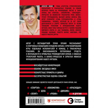 Разоблачение игры. О футбольных стратегиях, скаутинге, транс