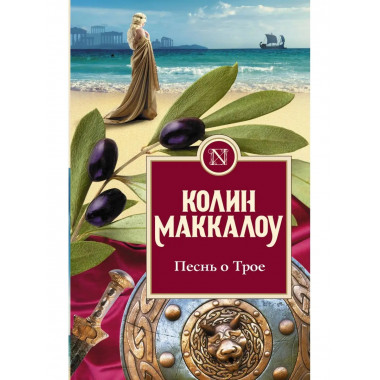 Песнь о Трое.