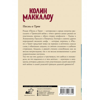 Песнь о Трое.