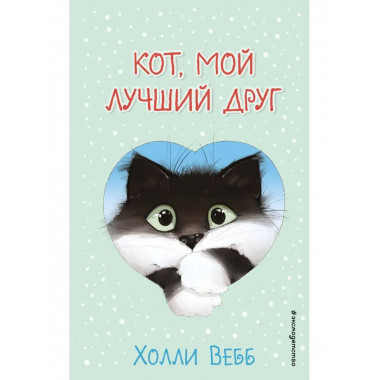 Кот, мой лучший друг (выпуск 1).