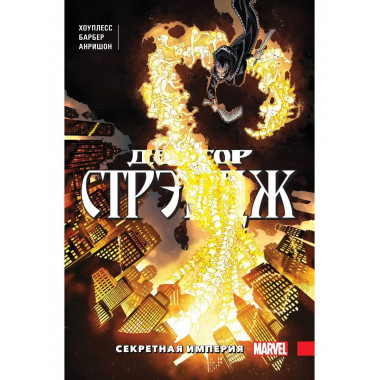Доктор Стрэндж. Том 5. Секретная империя.