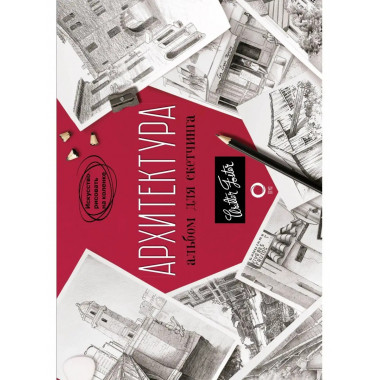 Архитектура. Альбом для скетчинга.