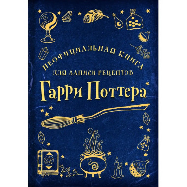 Неофициальная книга для записи рецептов Гарри Поттера (Рисун
