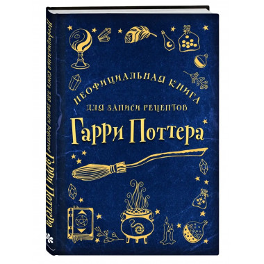 Неофициальная книга для записи рецептов Гарри Поттера (Рисун